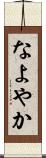 なよやか Scroll