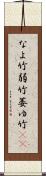 なよ竹 Scroll