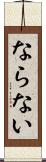 ならない Scroll