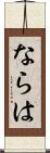 ならは Scroll