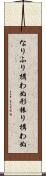 なりふり構わぬ Scroll