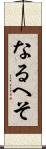 なるへそ Scroll