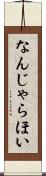 なんじゃらほい Scroll