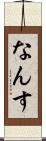 なんす Scroll