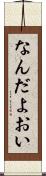 なんだよおい Scroll