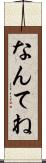 なんてね Scroll