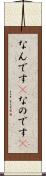 なんです(P) Scroll
