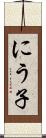 にう子 Scroll