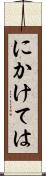 にかけては Scroll
