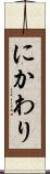 にかわり Scroll