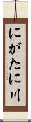 にがたに川 Scroll