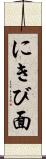 にきび面 Scroll