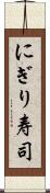 にぎり寿司 Scroll