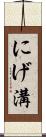 にげ溝 Scroll