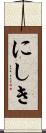にしき Scroll