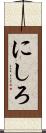 にしろ Scroll