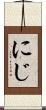 にじ Scroll