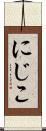 にじこ Scroll