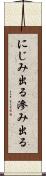 にじみ出る Scroll