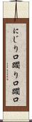 にじり口 Scroll