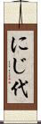 にじ代 Scroll