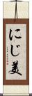 にじ美 Scroll