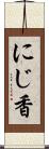 にじ香 Scroll
