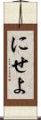 にせよ Scroll