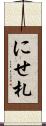 にせ札 Scroll