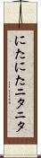 にたにた Scroll