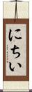 にちい Scroll