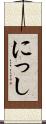 にっし Scroll