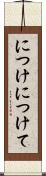 につけ Scroll