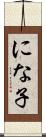 にな子 Scroll