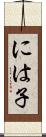 には子 Scroll