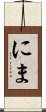 にま Scroll