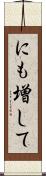 にも増して Scroll