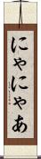 にゃ Scroll