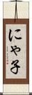 にゃ子 Scroll