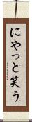 にやっと笑う Scroll