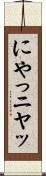 にやっ Scroll
