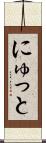 にゅっと Scroll