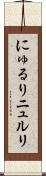 にゅるり Scroll