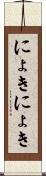 にょきにょき Scroll