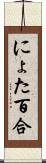 にょた百合 Scroll