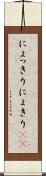 にょっきり Scroll
