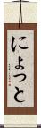 にょっと Scroll
