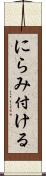 にらみ付ける Scroll