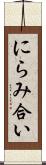 にらみ合い Scroll