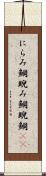 にらみ鯛 Scroll